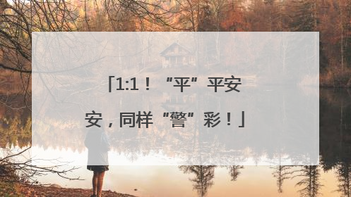 1:1！“平”平安安，同样“警”彩！